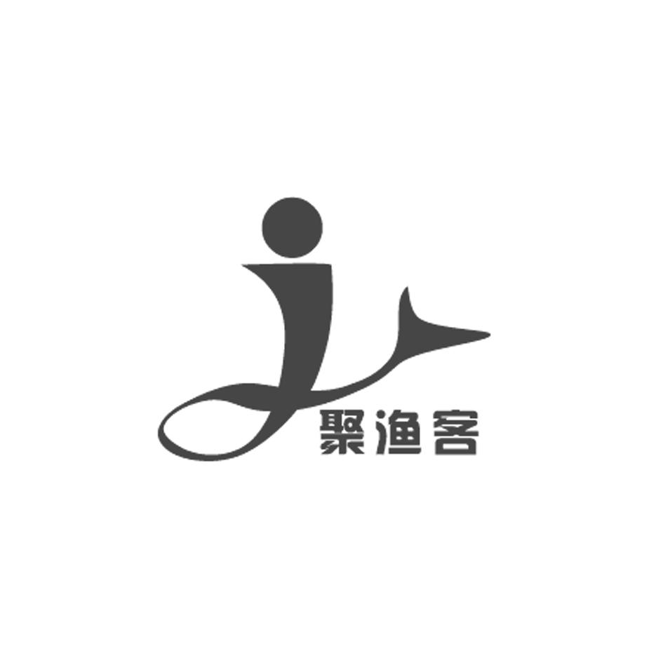 商标文字『聚渔客』 清镇市聚渔客渔具销售部的品牌之旅